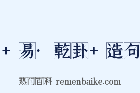 +易·乾卦+造句是什么意思的图片